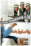 ليلة سقوط بغداد